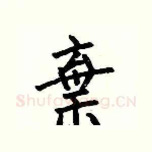 棄