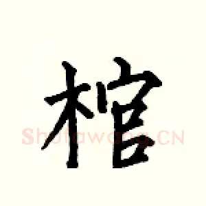 棺