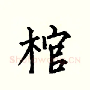 棺