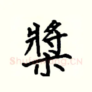 槳