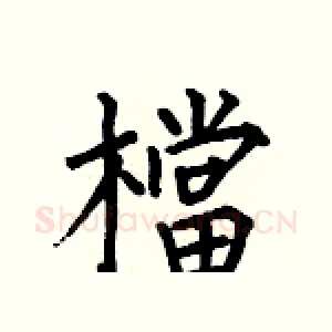 檔