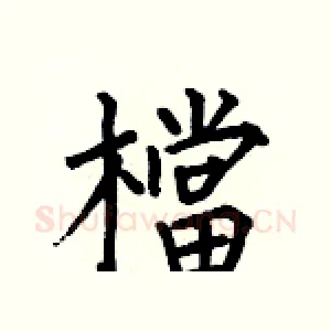檔