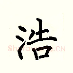 浩