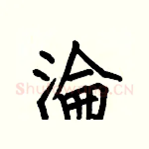 淪