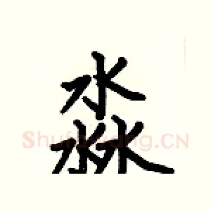 淼