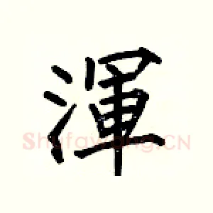 渾