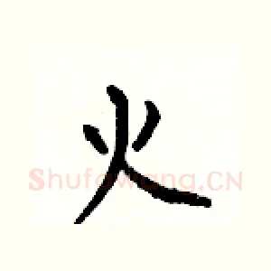 火
