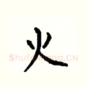 火