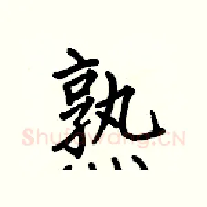 熟
