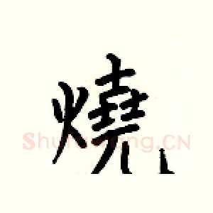 燒