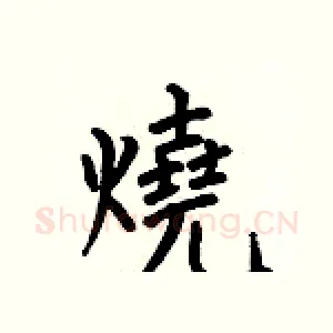 燒