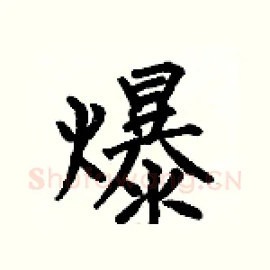爆