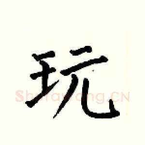 玩