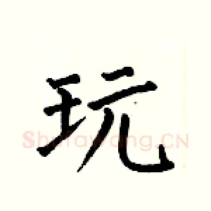 玩