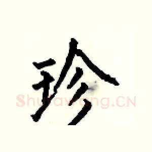 珍