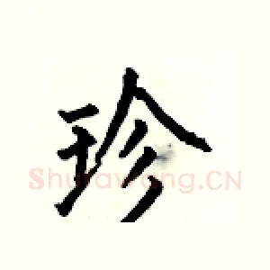 珍