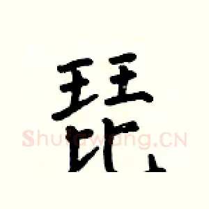 琵