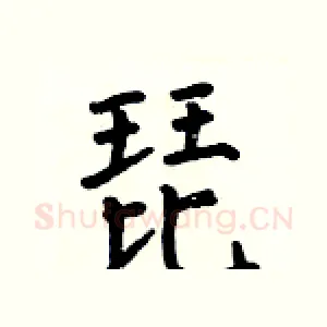 琵