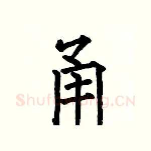 甬