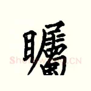 矚