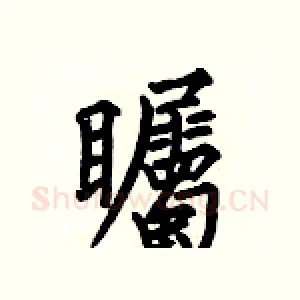 矚