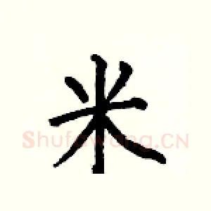 米
