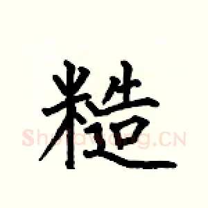 糙
