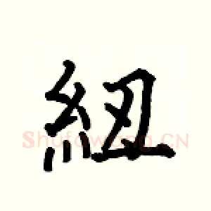 紐