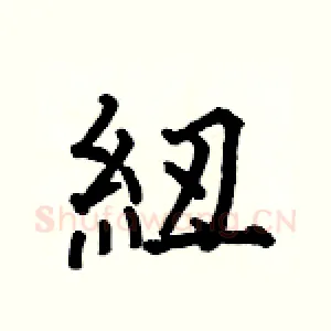 紐