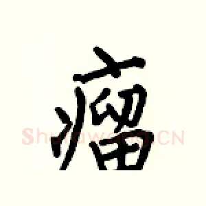 瘤