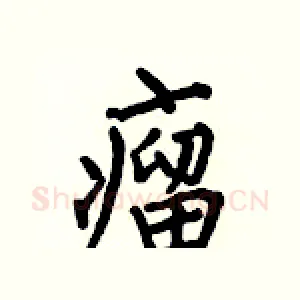 瘤