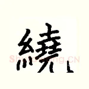 繞