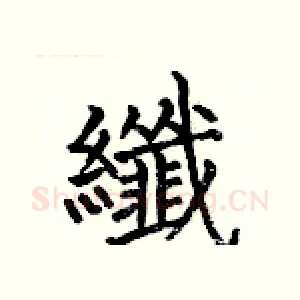 纖