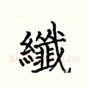 纖