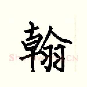 翰