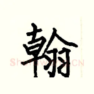 翰