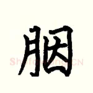 胭