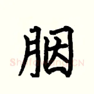 胭
