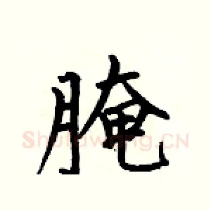 腌