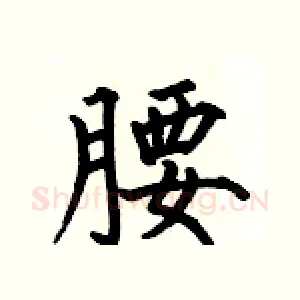 腰