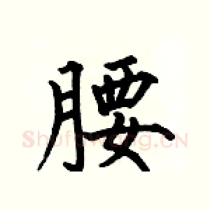 腰