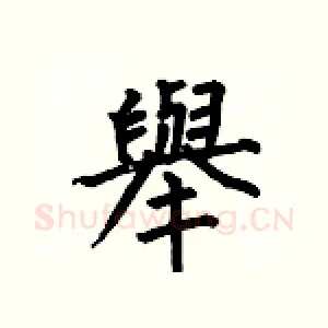 舉