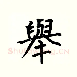 舉