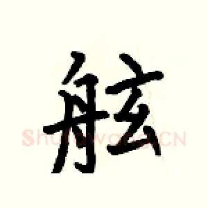 舷