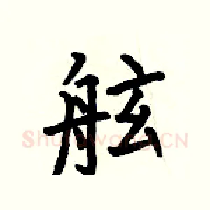 舷