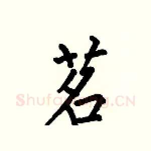 茗