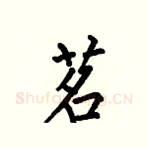 茗