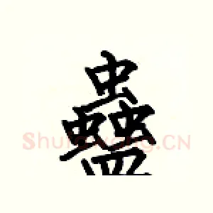 蠱