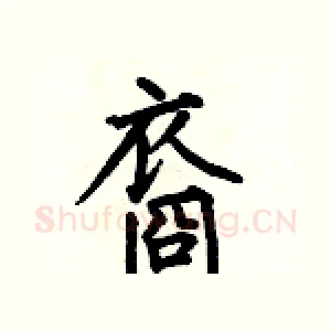 裔