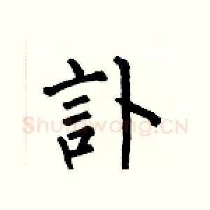 訃